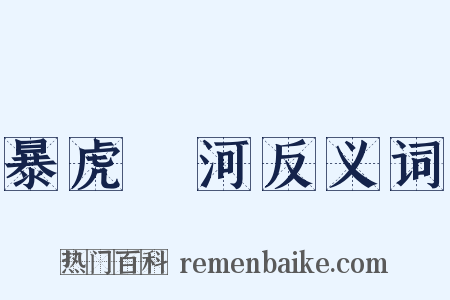 暴虎馮河反义词是什么意思的图片